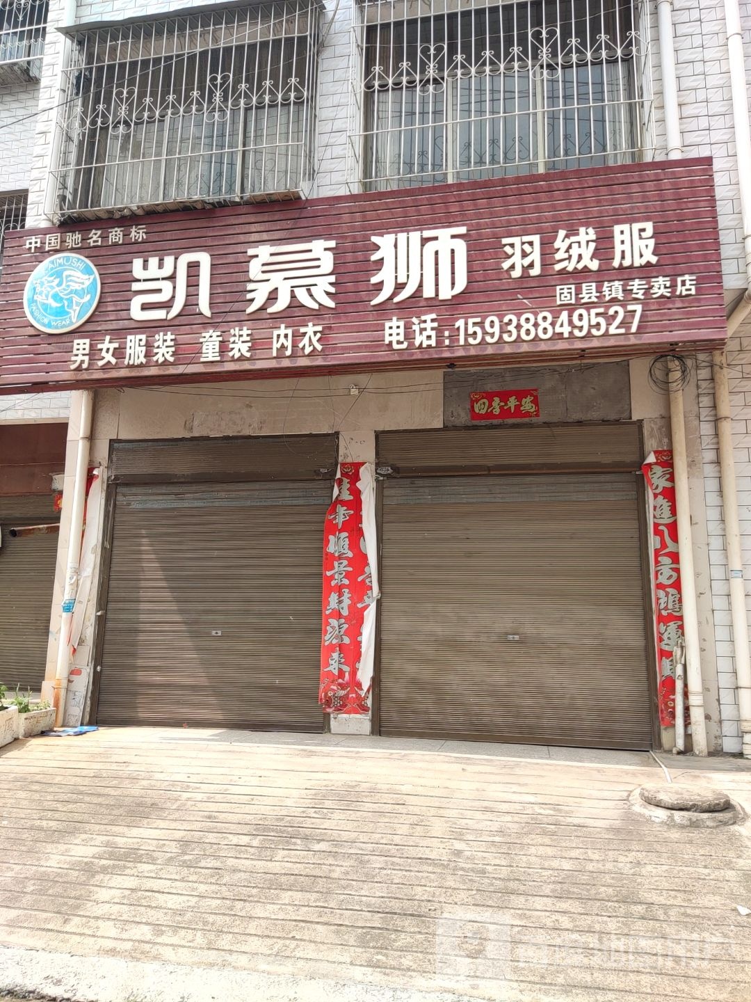 桐柏县固县镇凯慕狮羽绒服(固县大桥店)