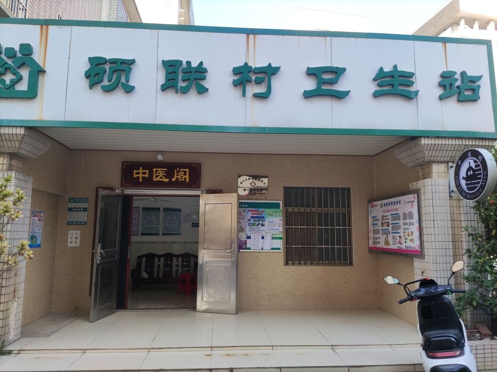 硕联村卫生站