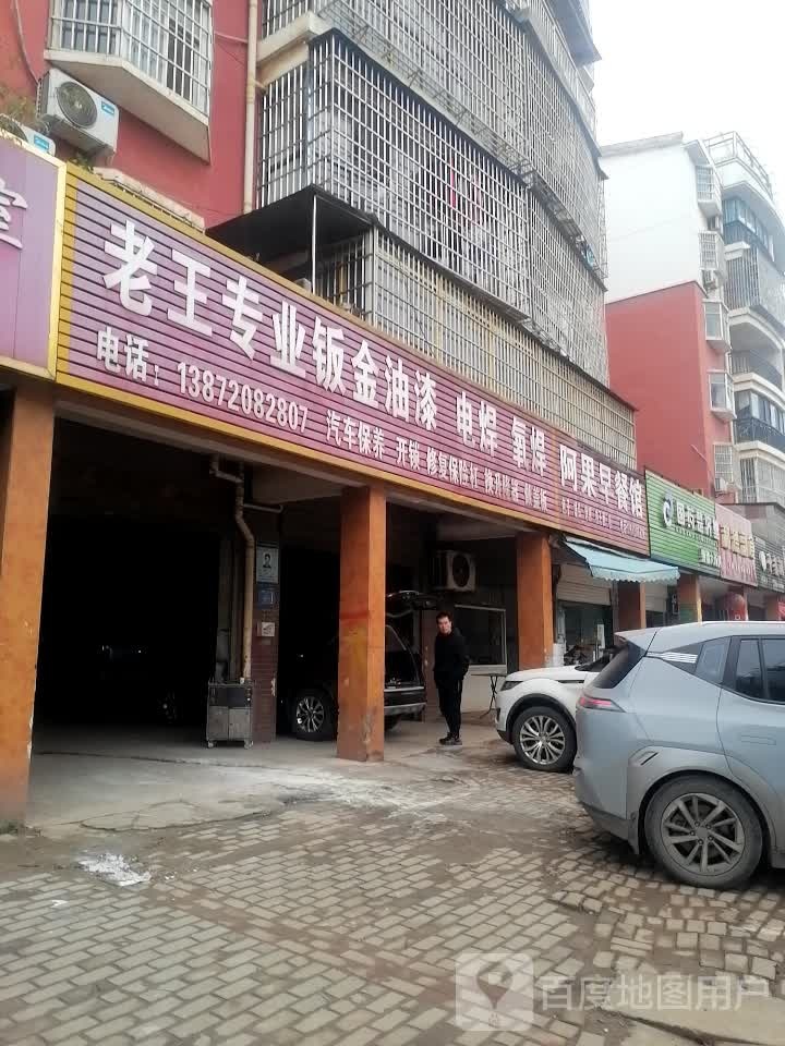 老王专业钣金油漆