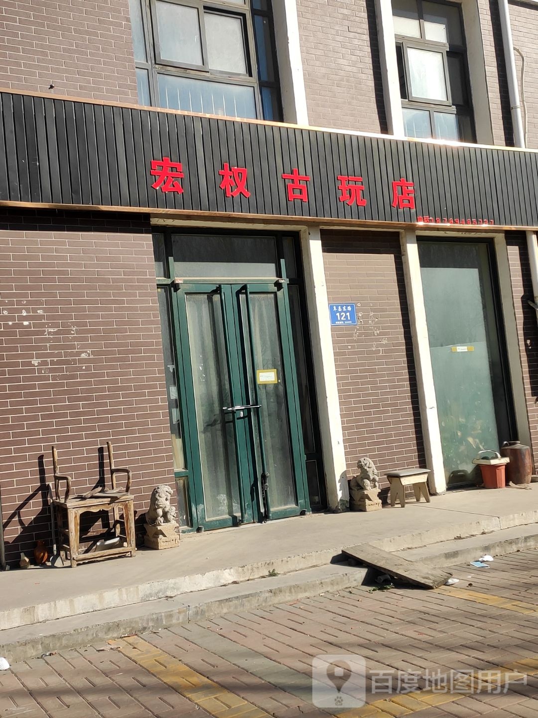 宏权古玩店
