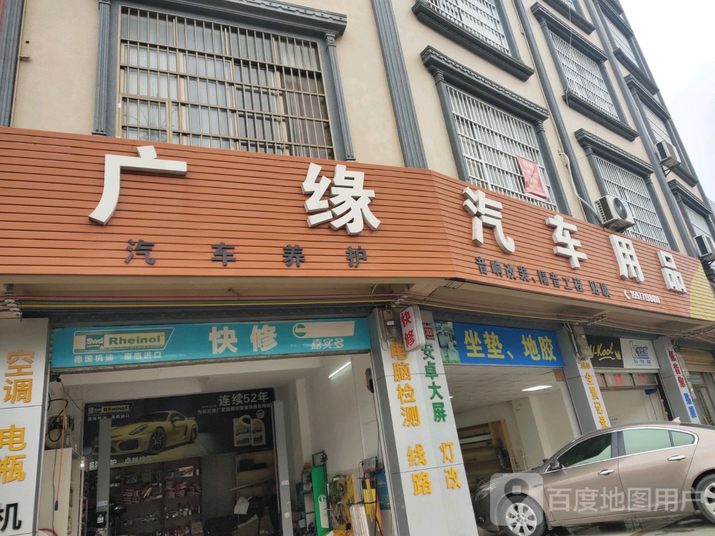 广缘汽车用品店