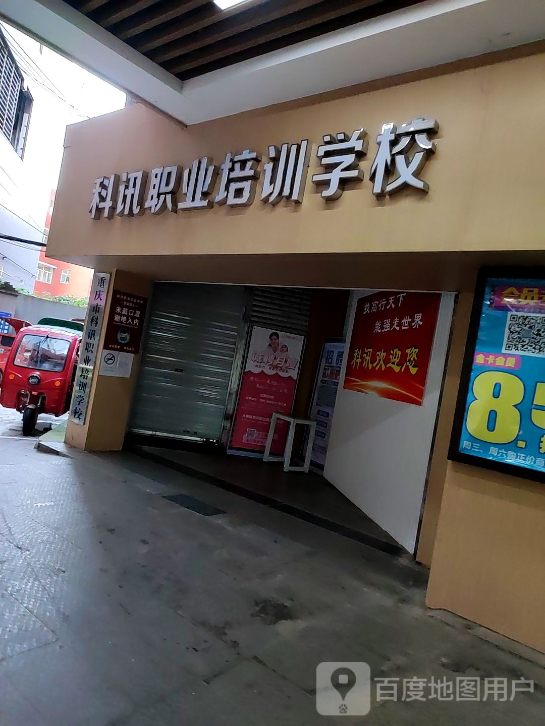 重庆市科讯职业培训学校