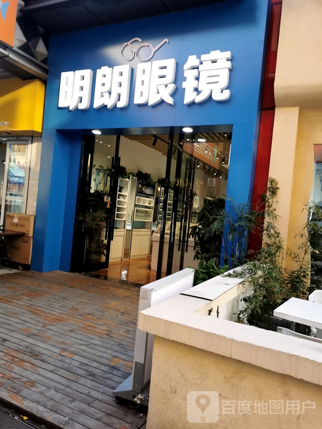 明朗眼睛(万达广场金街店)