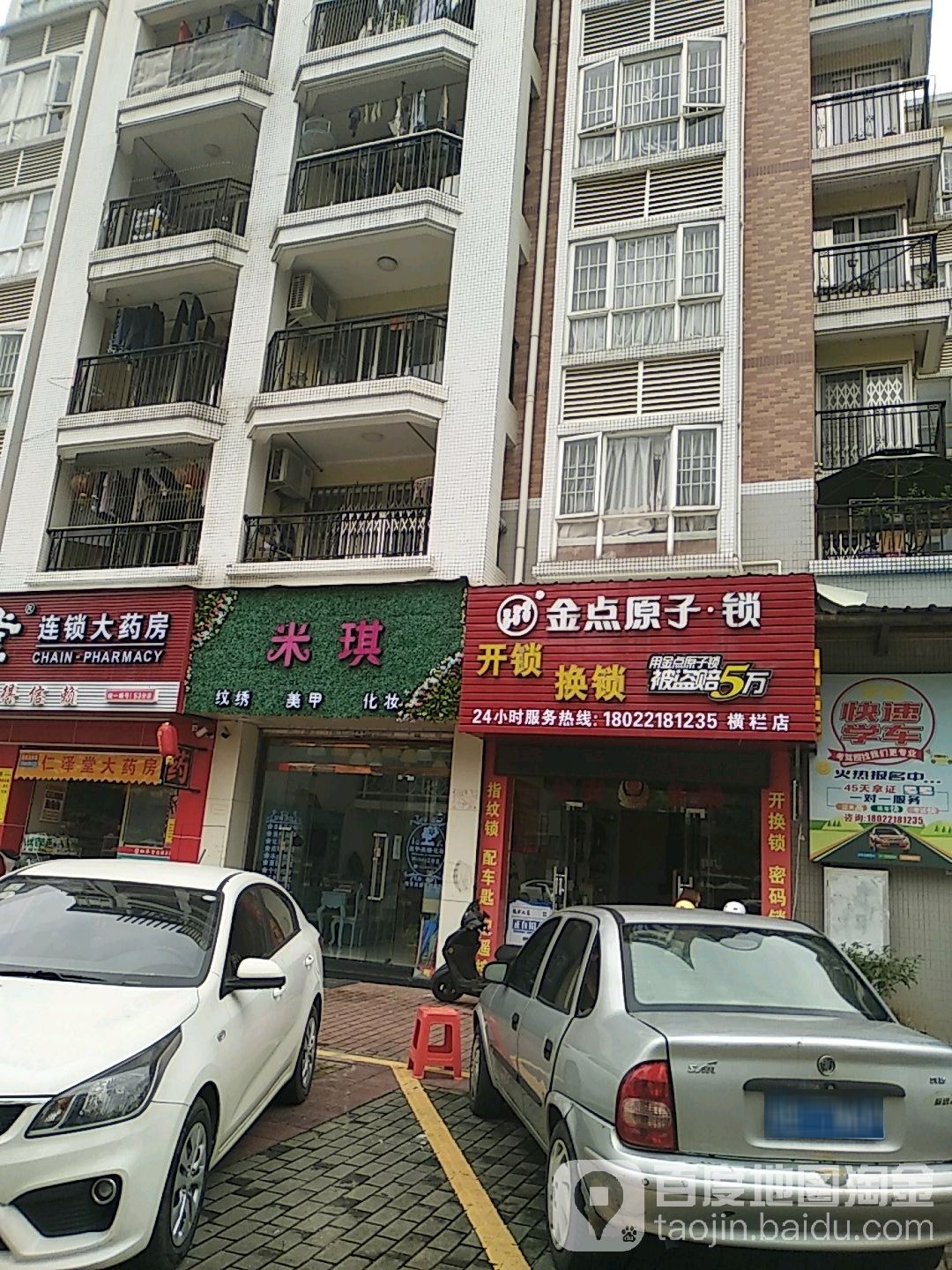 金点原子锁(横栏店)
