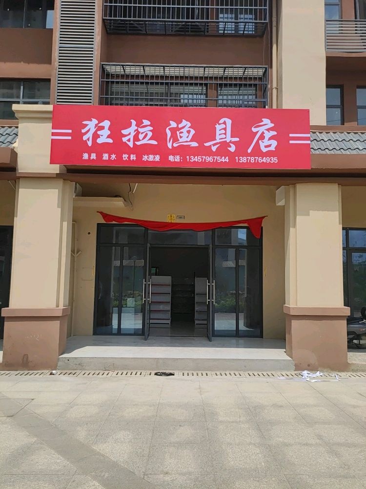 狂拉渔具店