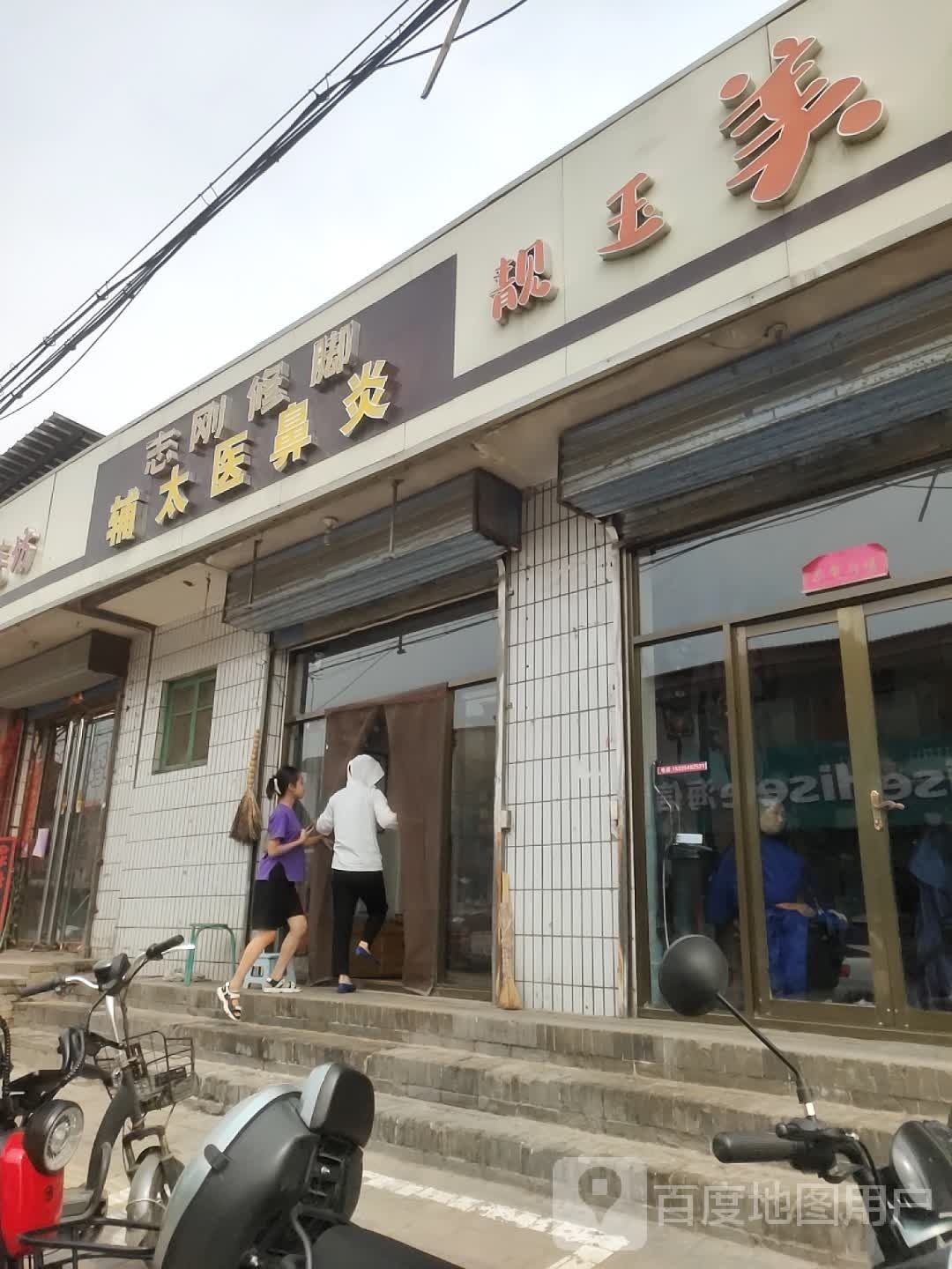 志刚修脚