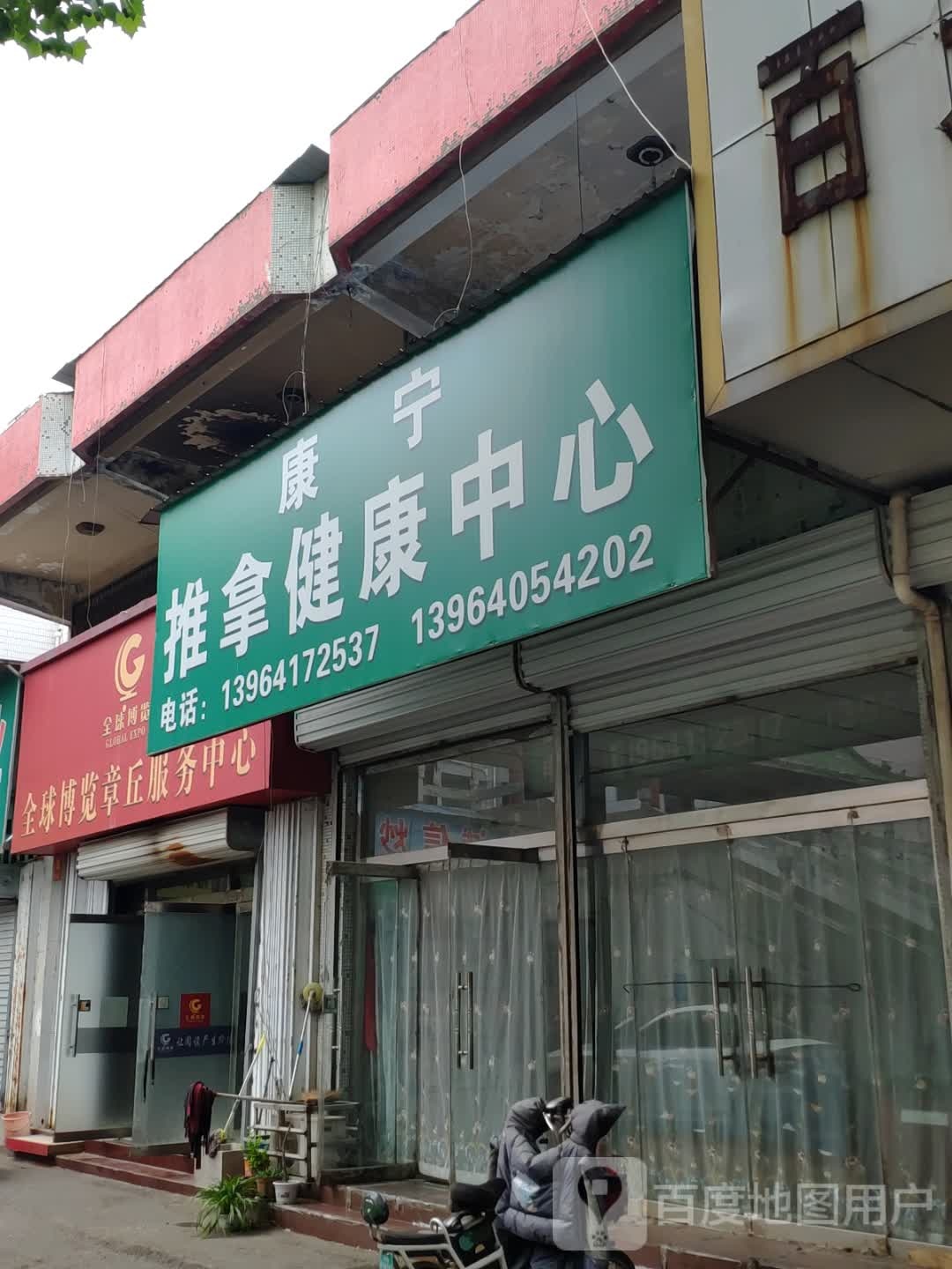 康宁推拿健康中信