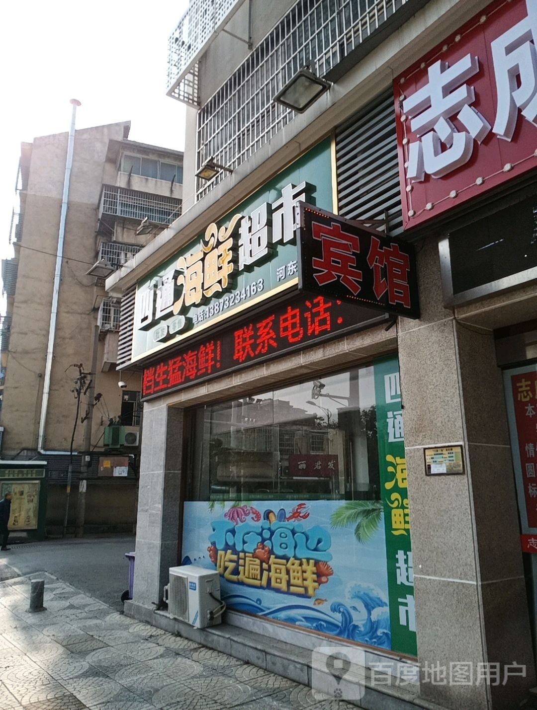 四通海鲜超市(河东店)