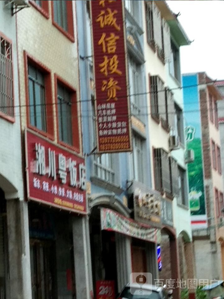 湘川粤饭店