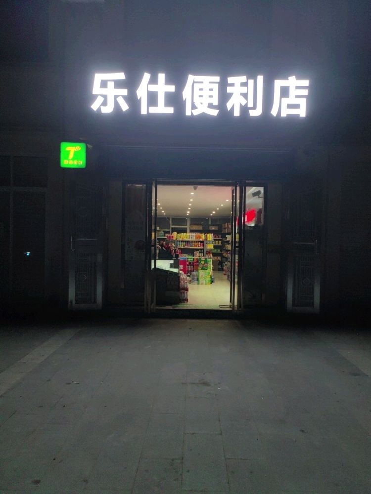 定安县乐仕便利店
