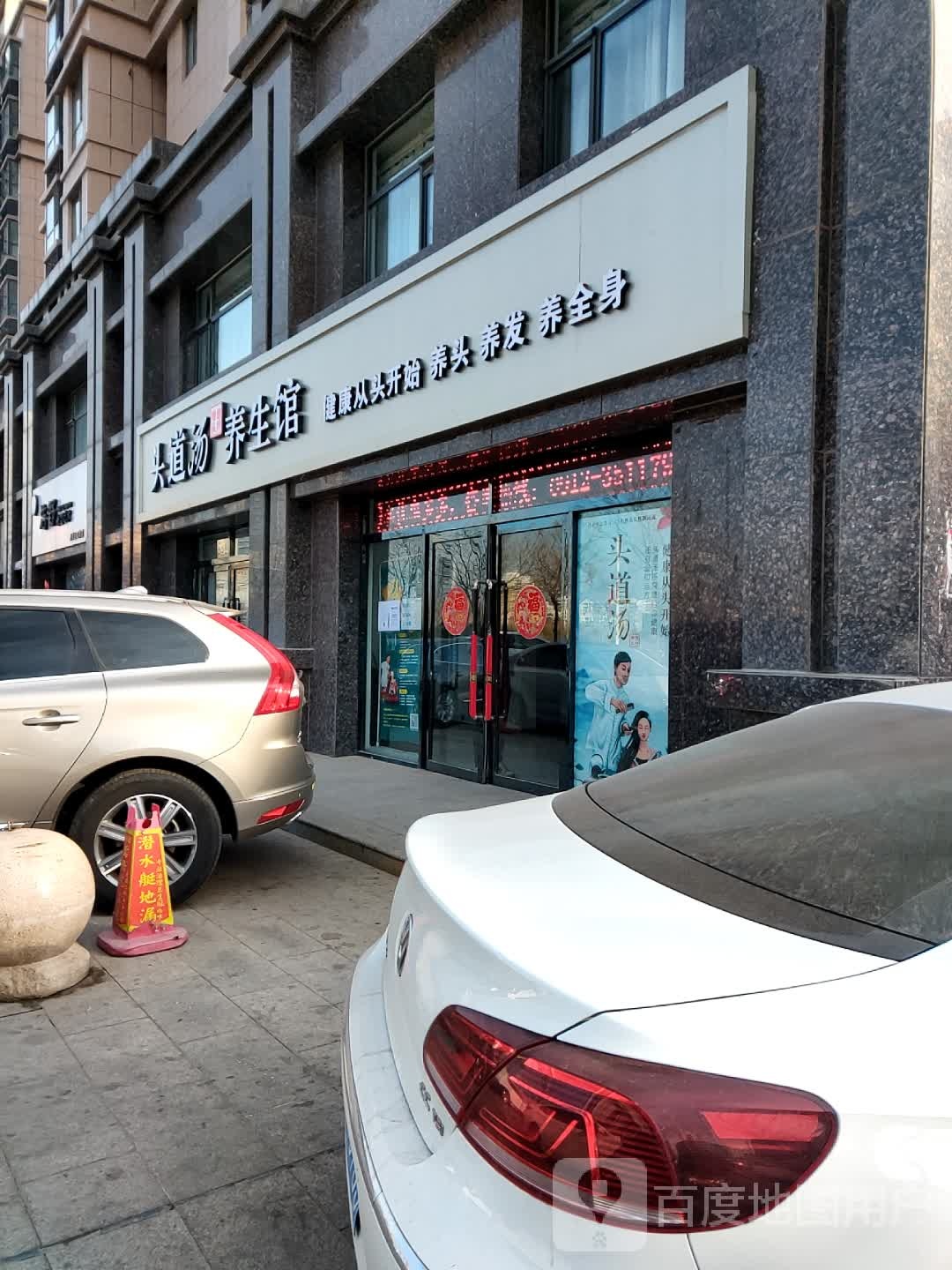 头道汤养生坊(通达路店)