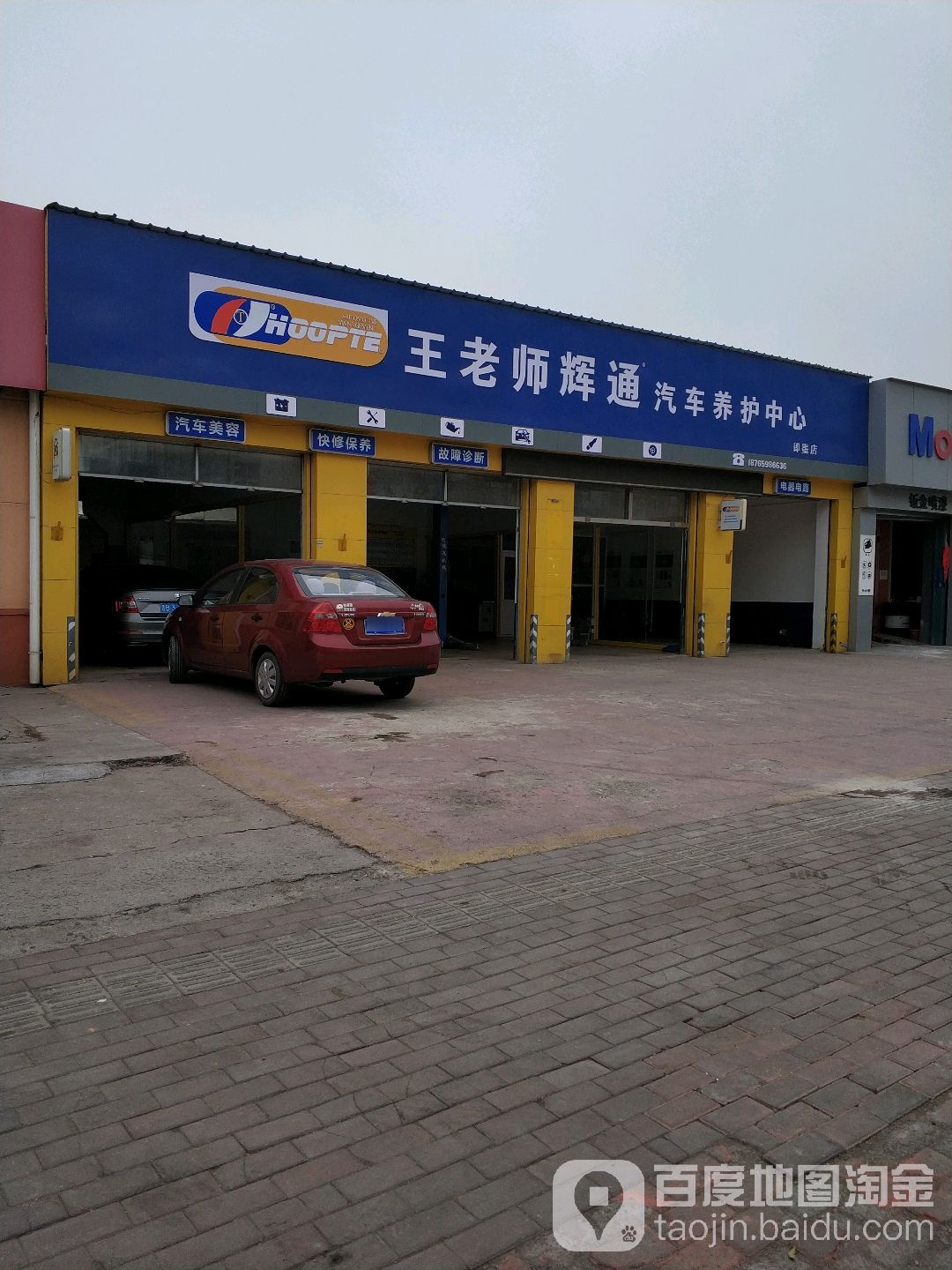 王老师辉通汽车东养护中心(即墨店)