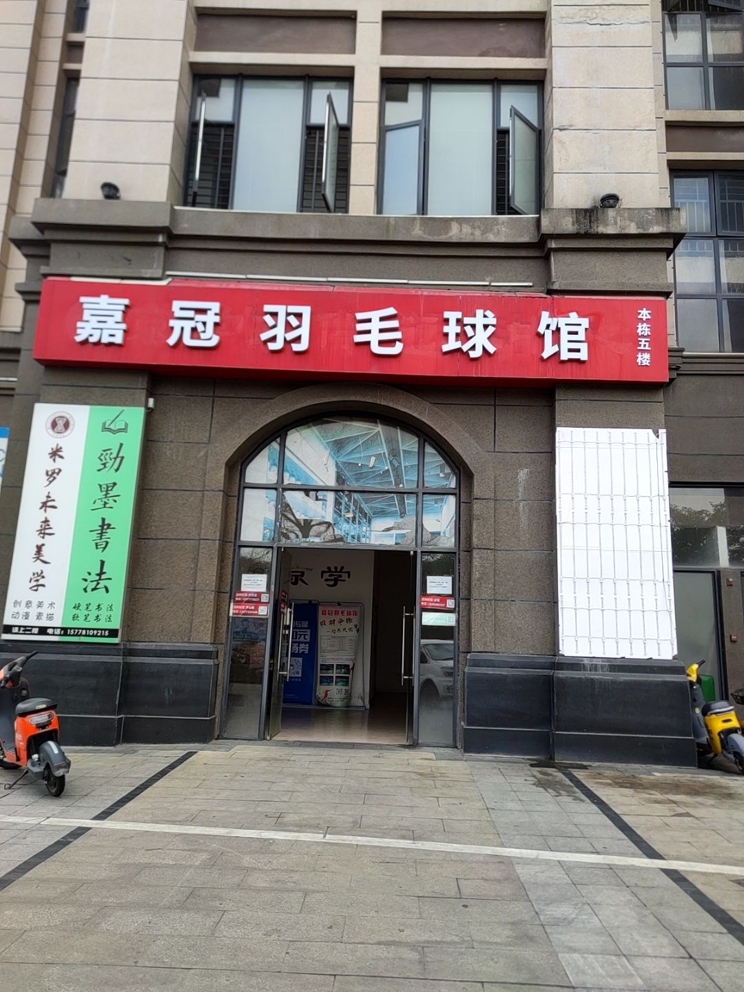嘉冠羽毛球馆