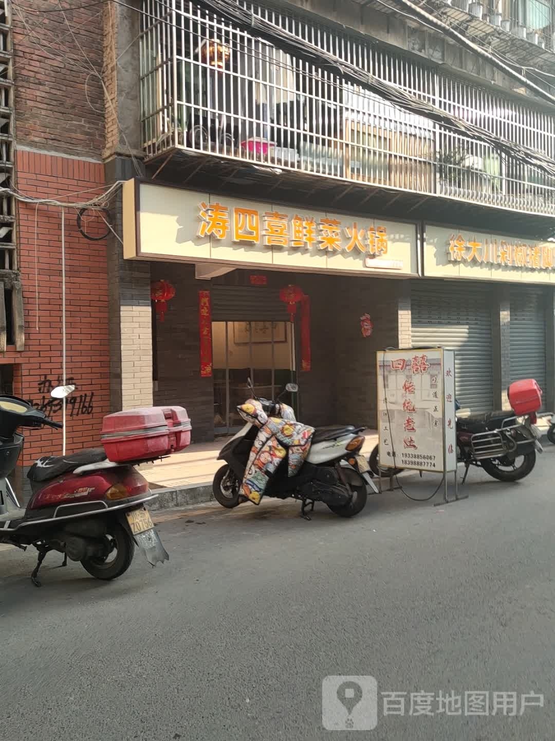 涛四喜老灶火锅