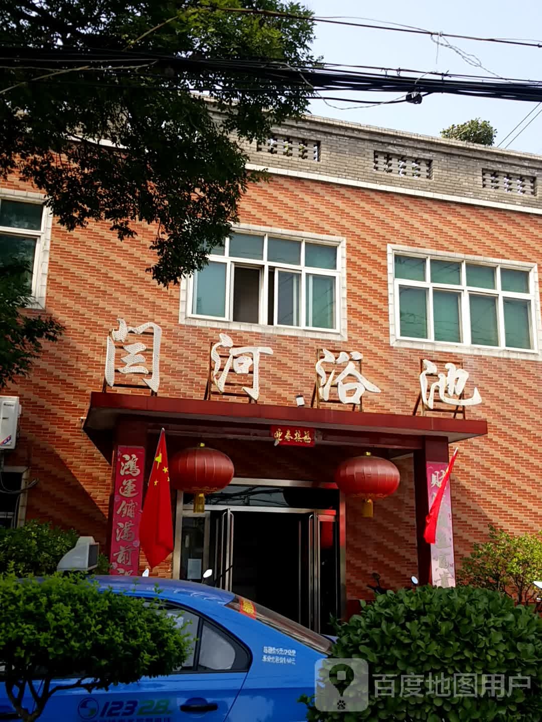 闫河浴池