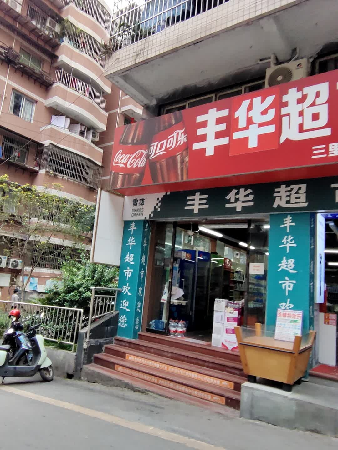 丰华超市(三里坪店)