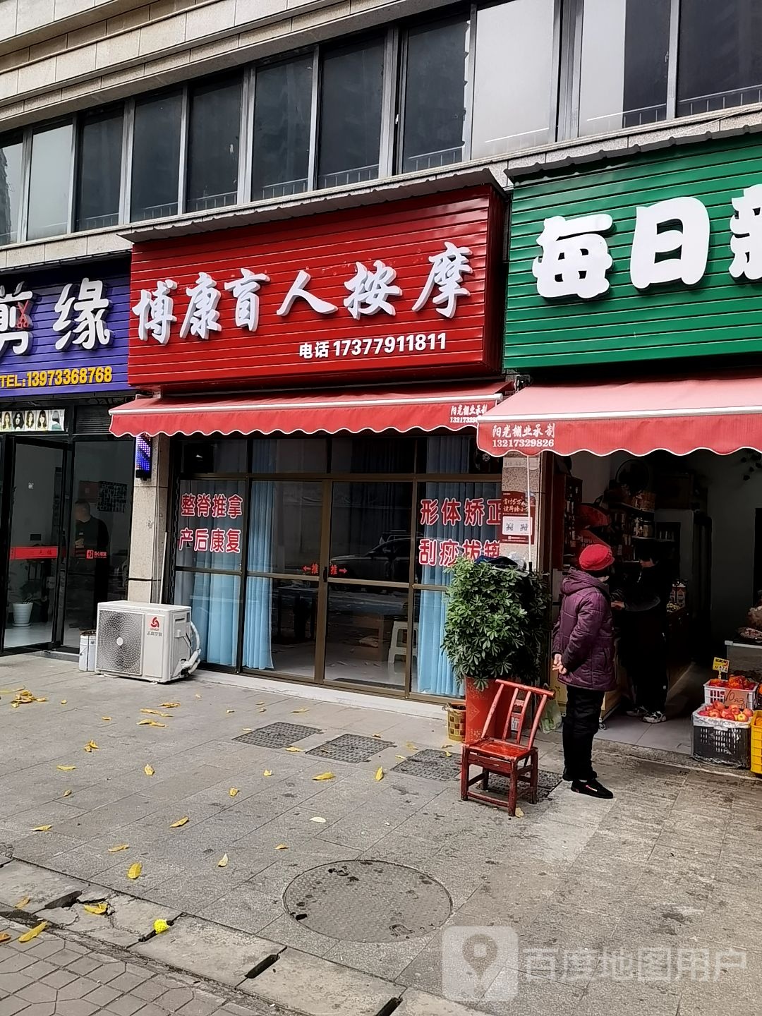 博康盲人按摩