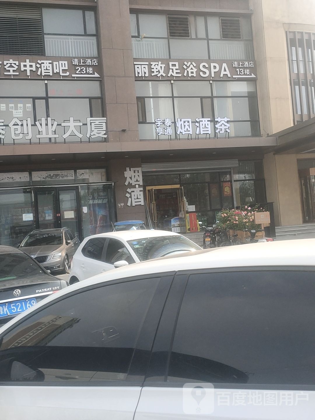 丽致足浴(宇泰创业大厦店)