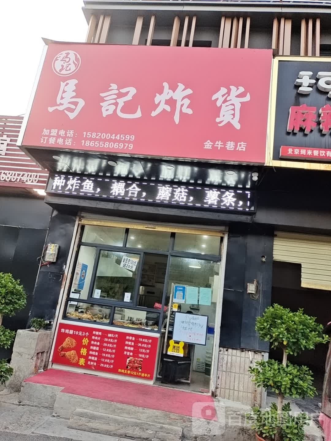 马记炸货(金牛巷店)