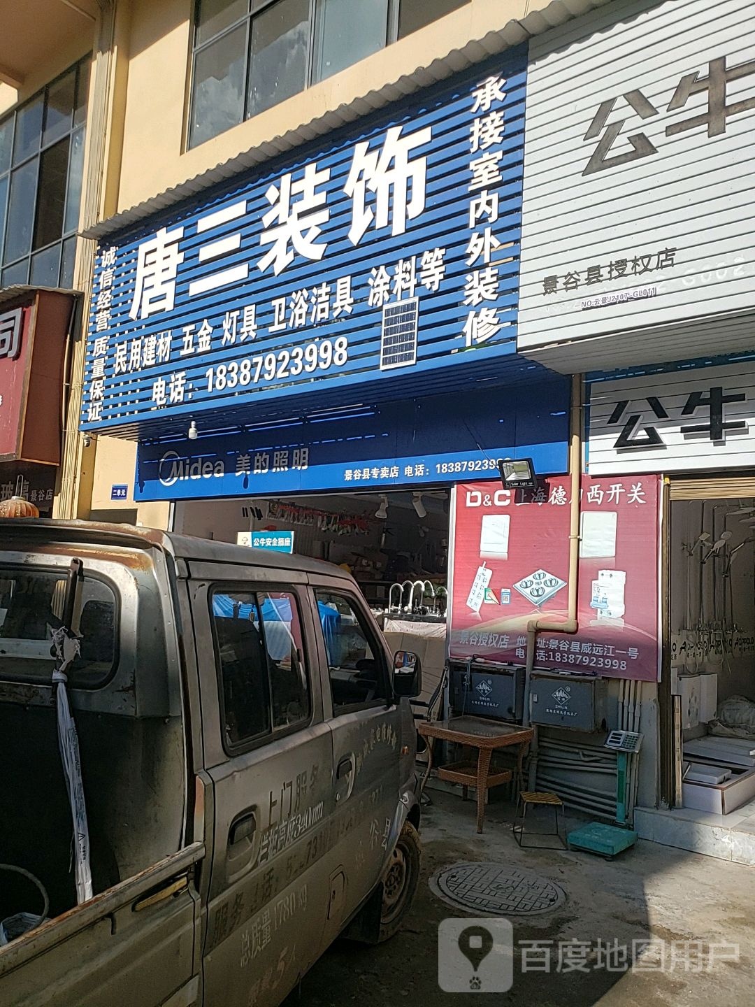 唐三装饰(公牛开关插座美的照明)