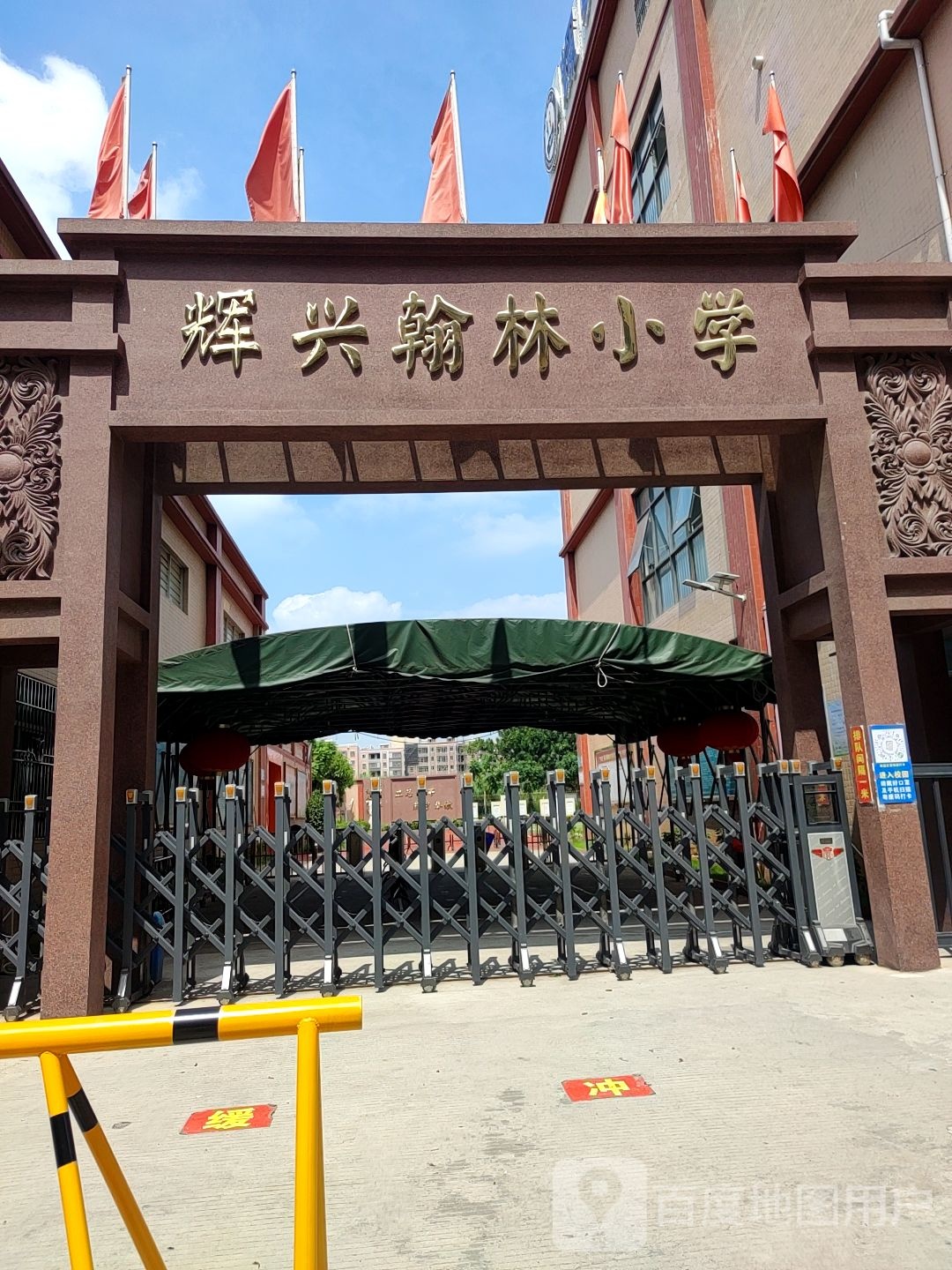 辉兴翰林小学