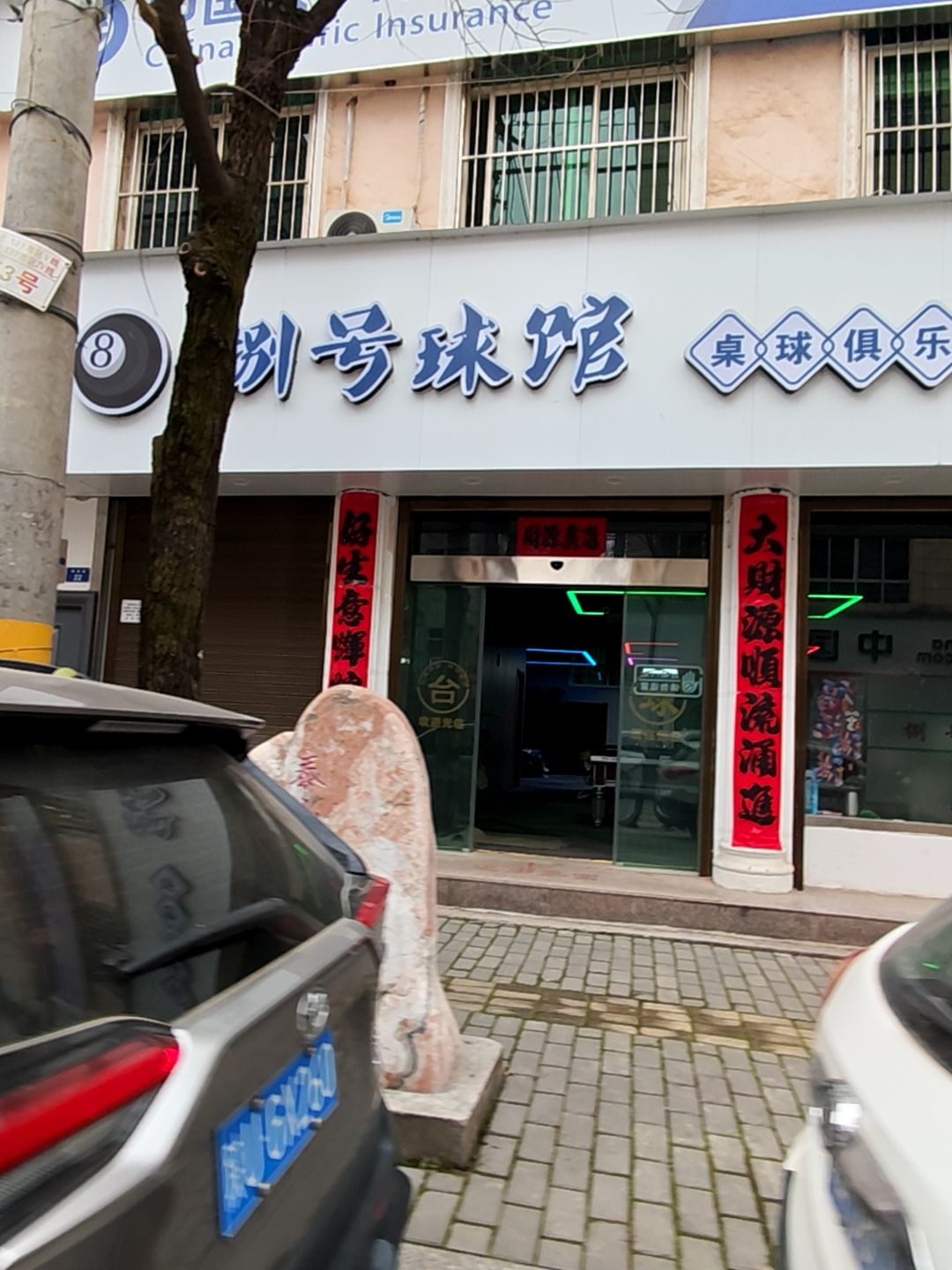 捌号球馆