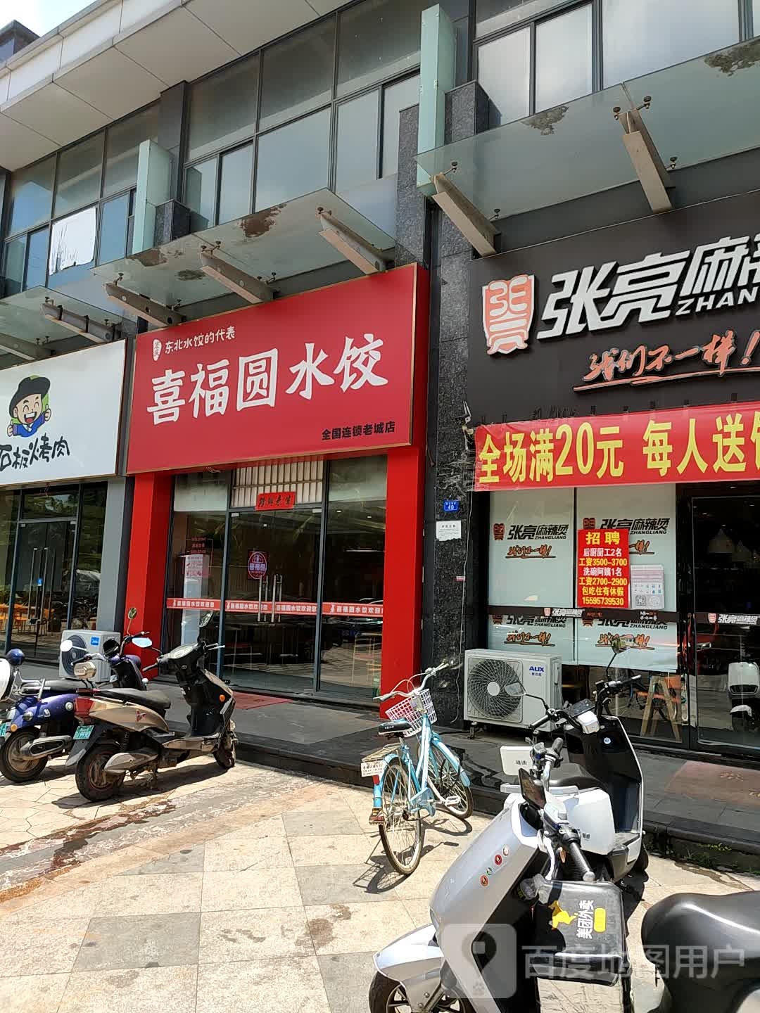 喜福圆水饺(老城店)
