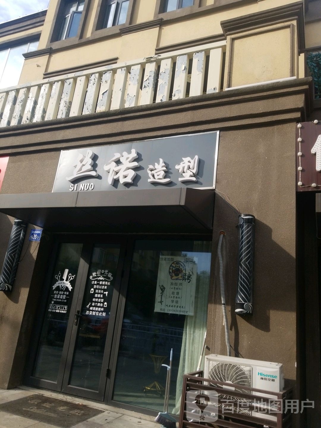 丝诺造型