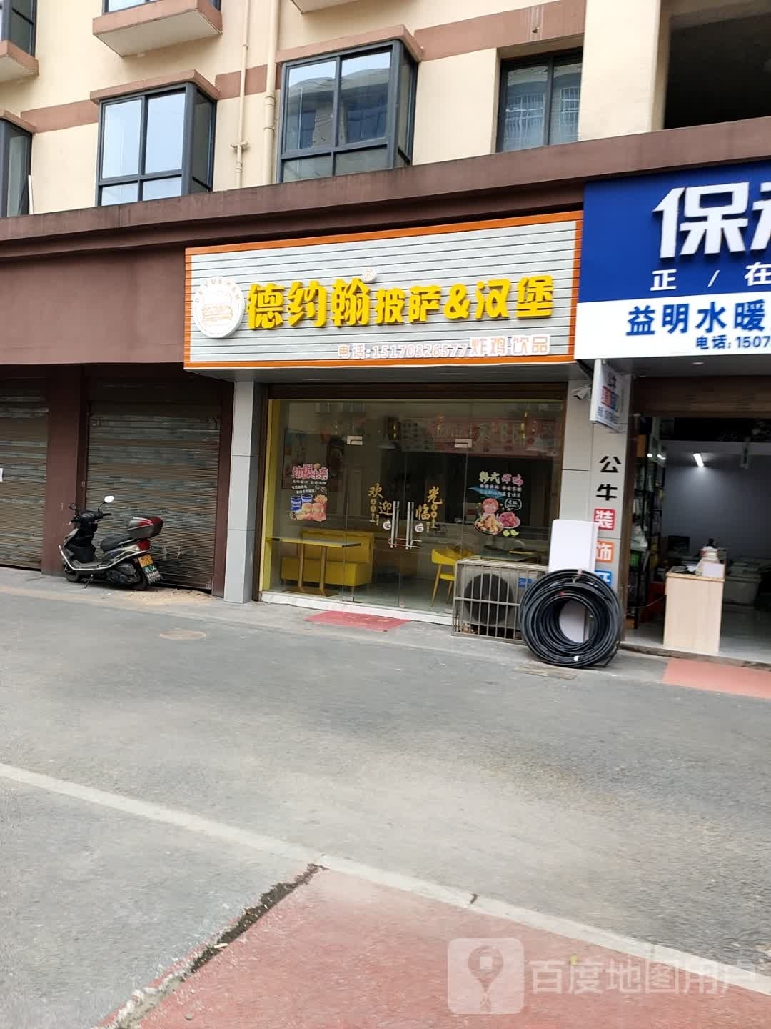 德约翰比萨&汉堡(麻凤线店)