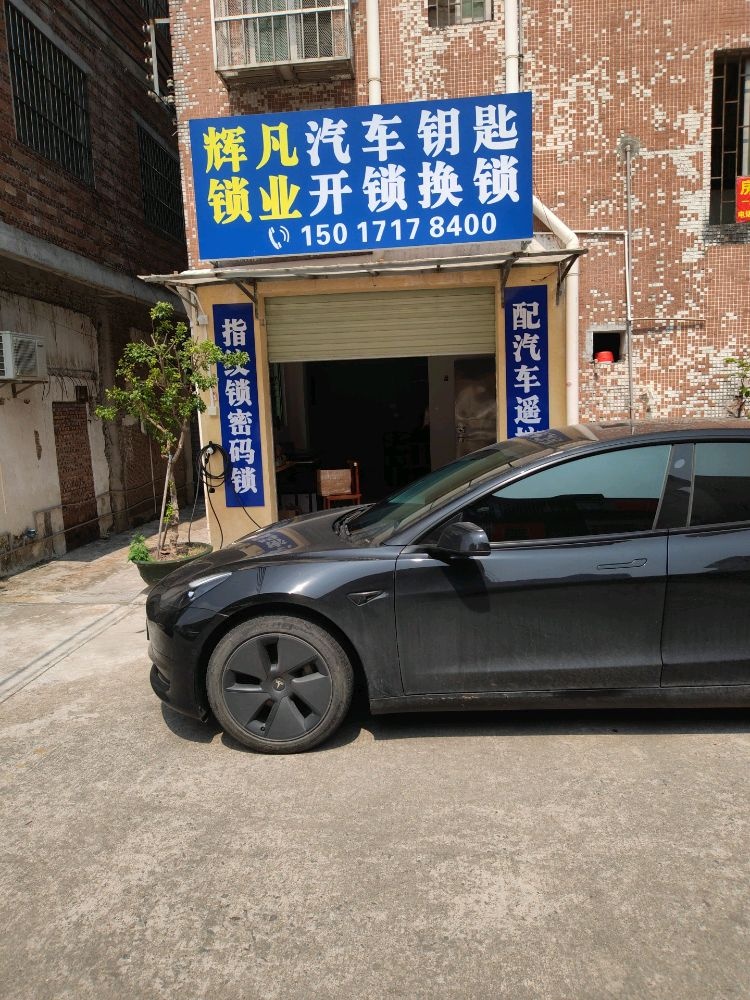 辉凡开锁配汽车钥匙