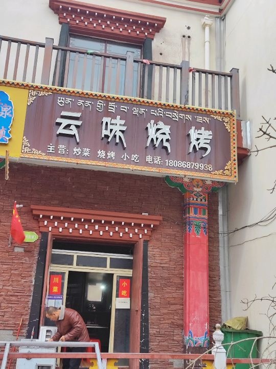 云位烧烤