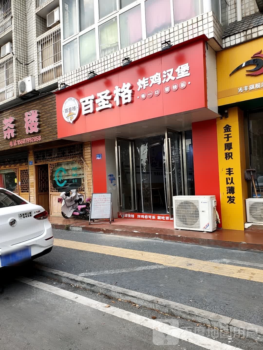 白圣格炸鸡汉堡(苏州西街店)