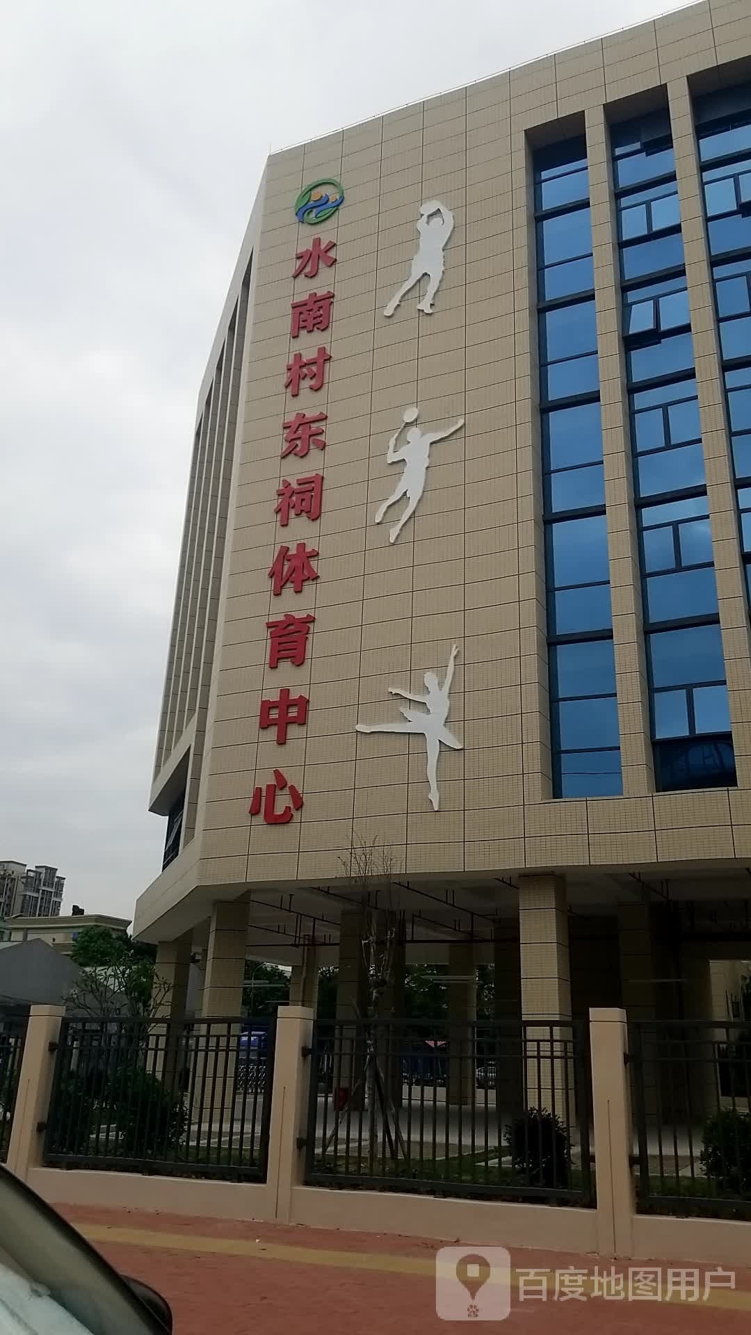 水南村菜东祠体育中心