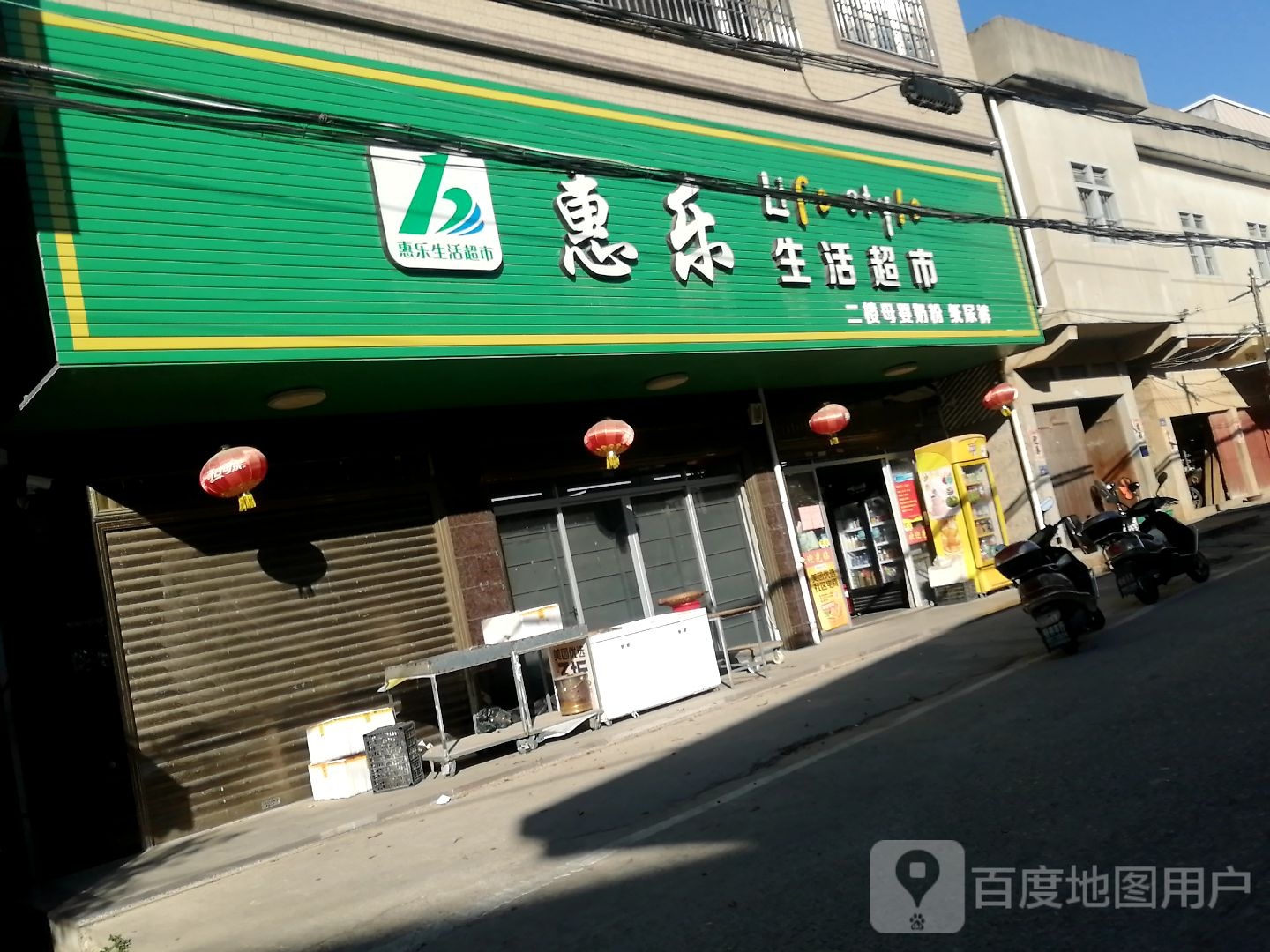 惠乐生鲜超市