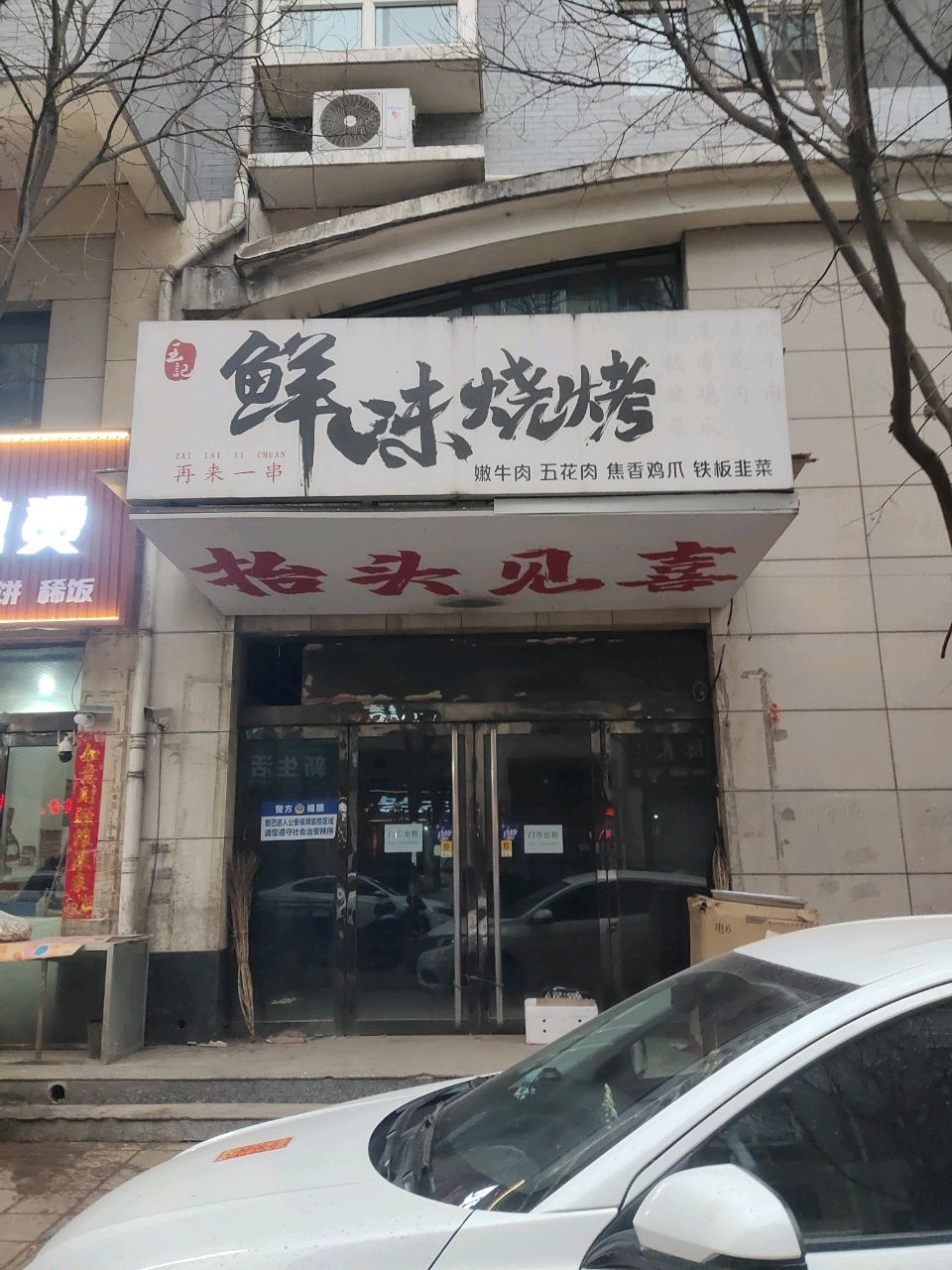 鲜味烧烤