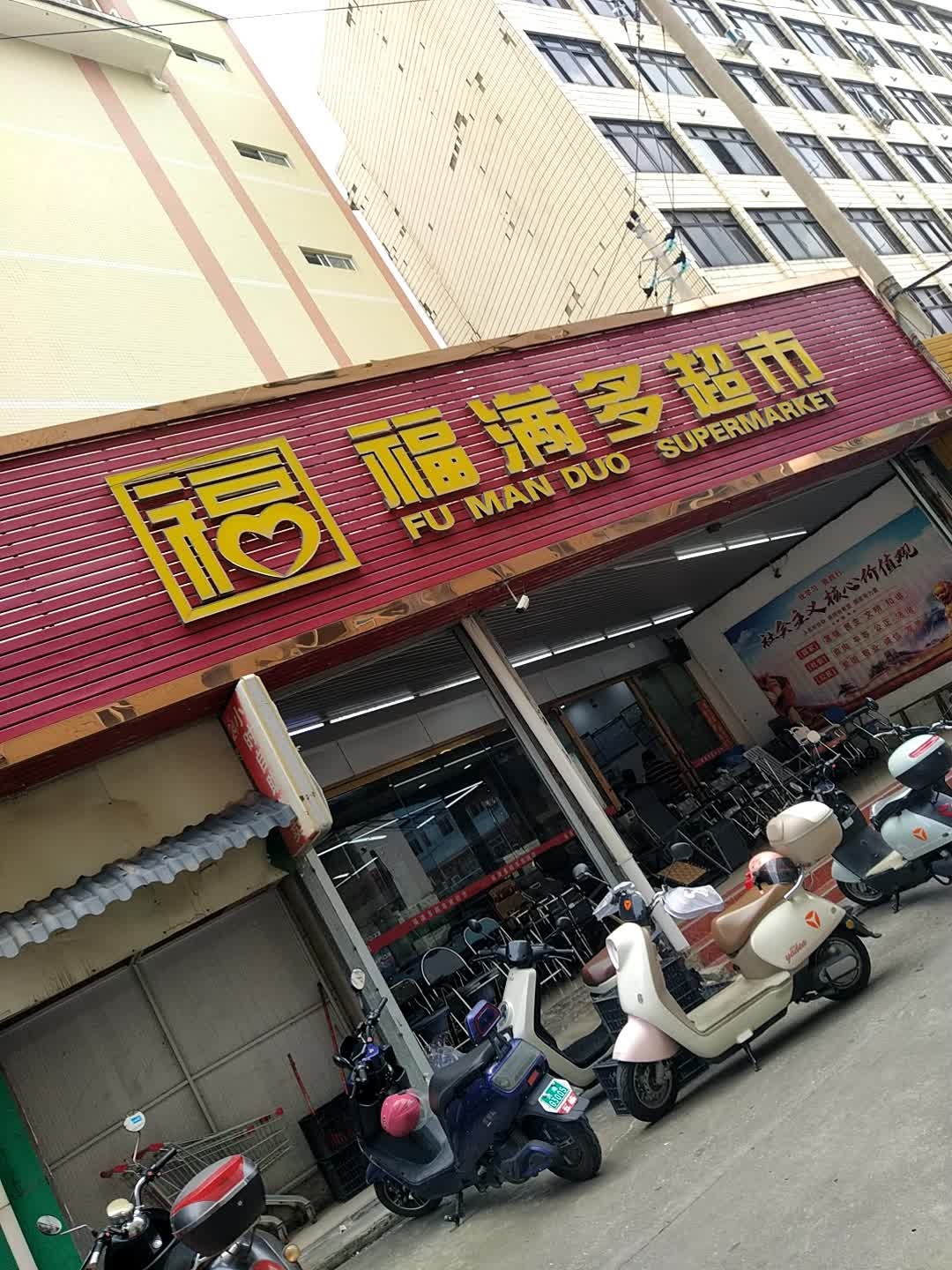 福满多超市(清湖路店)