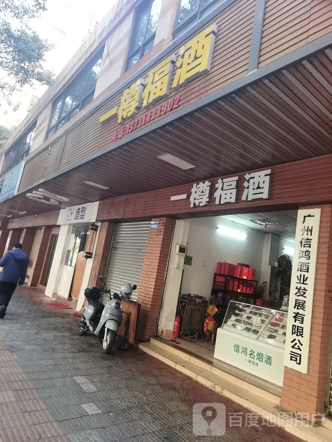 一樽福酒