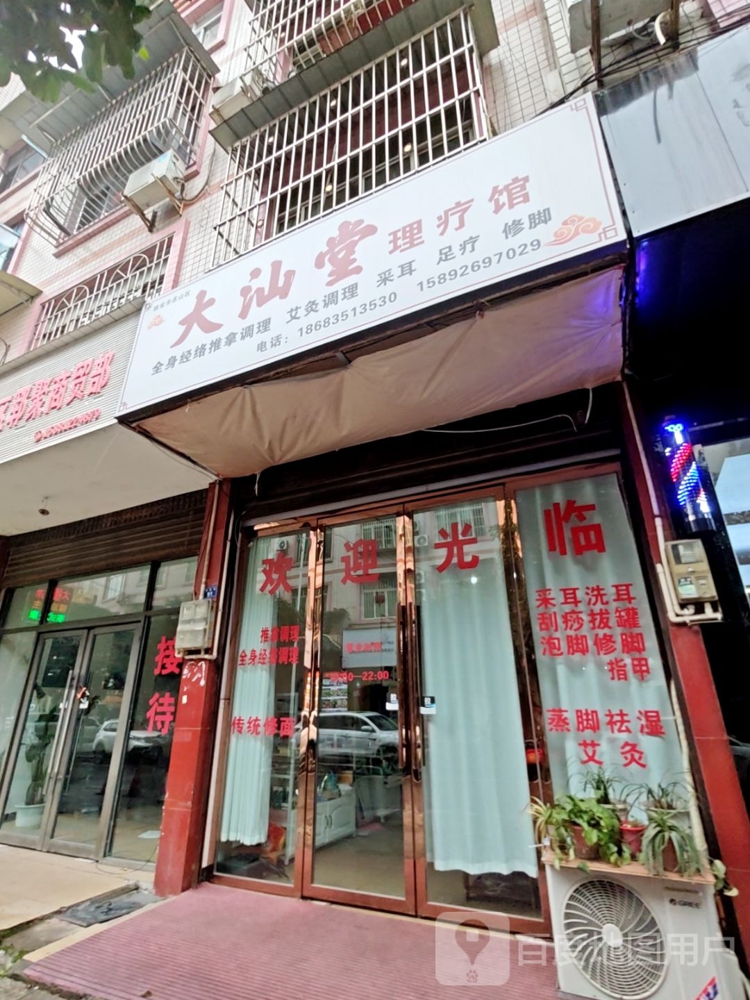 大汕堂理疗店