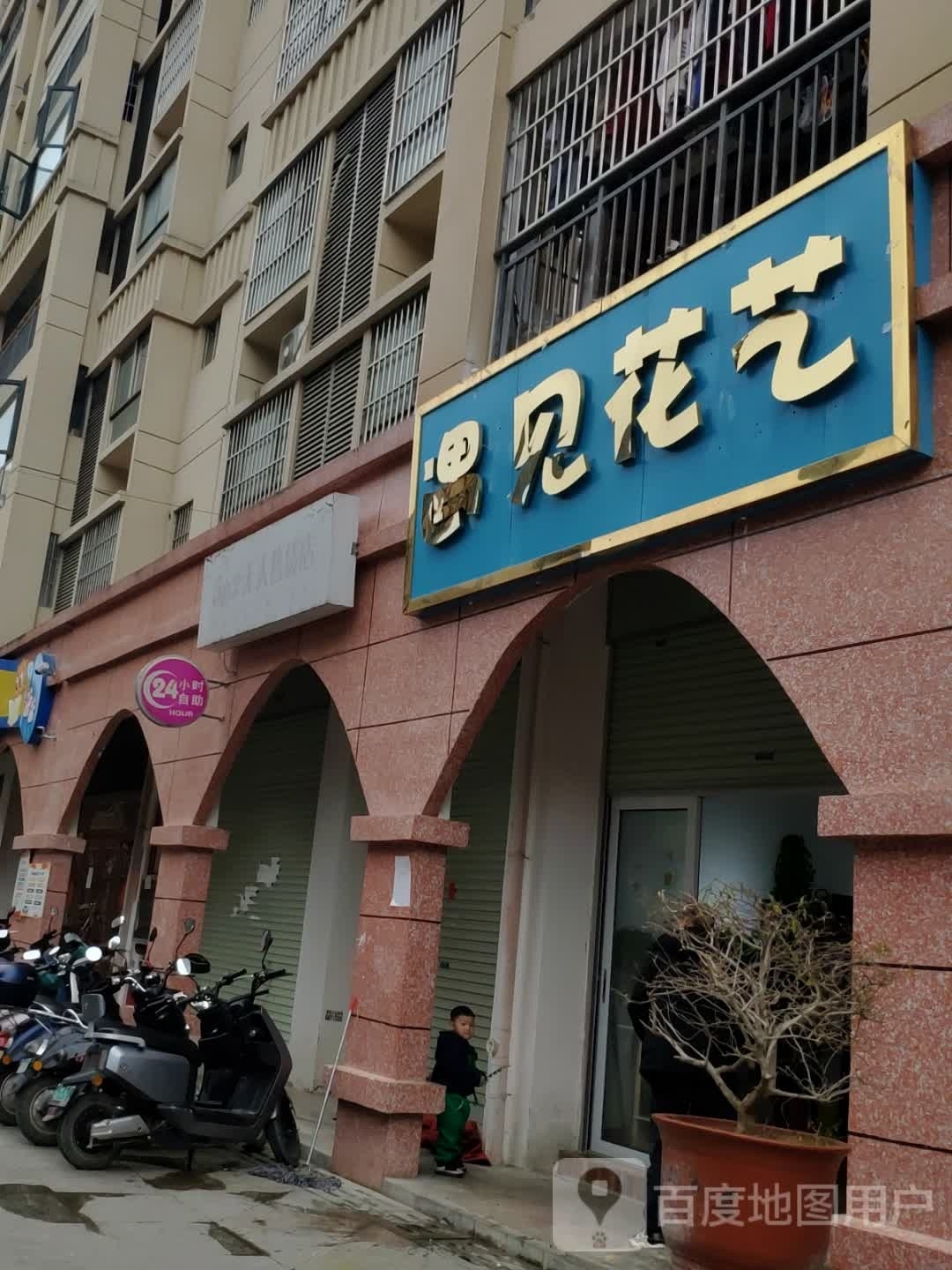 遇见花艺(伏必街店)