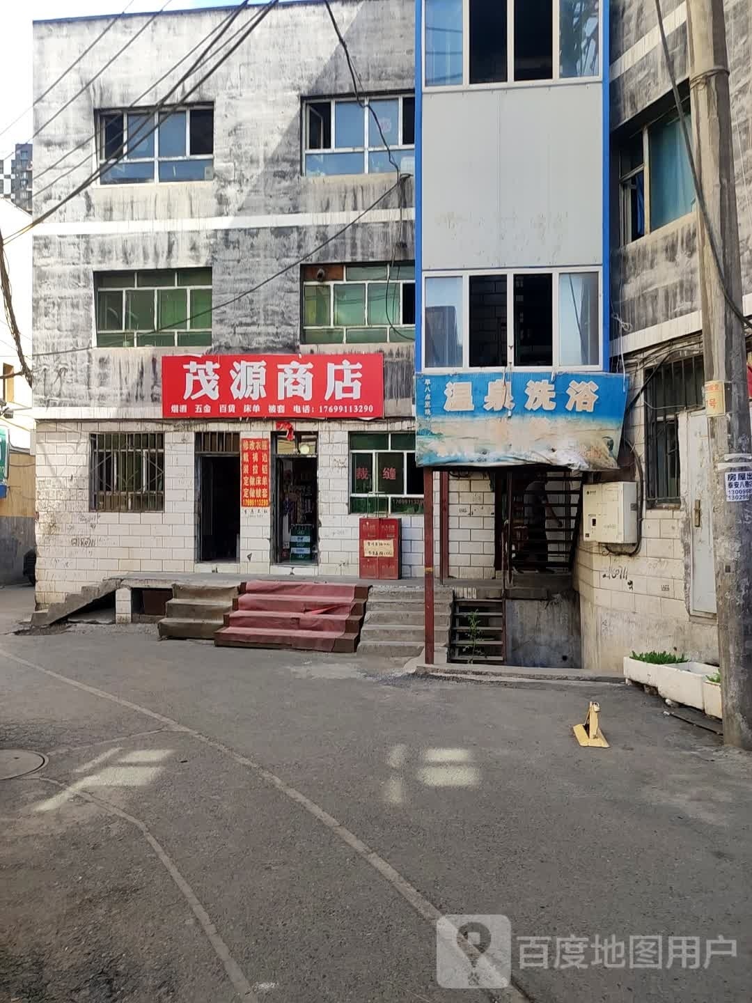 茂缘商店