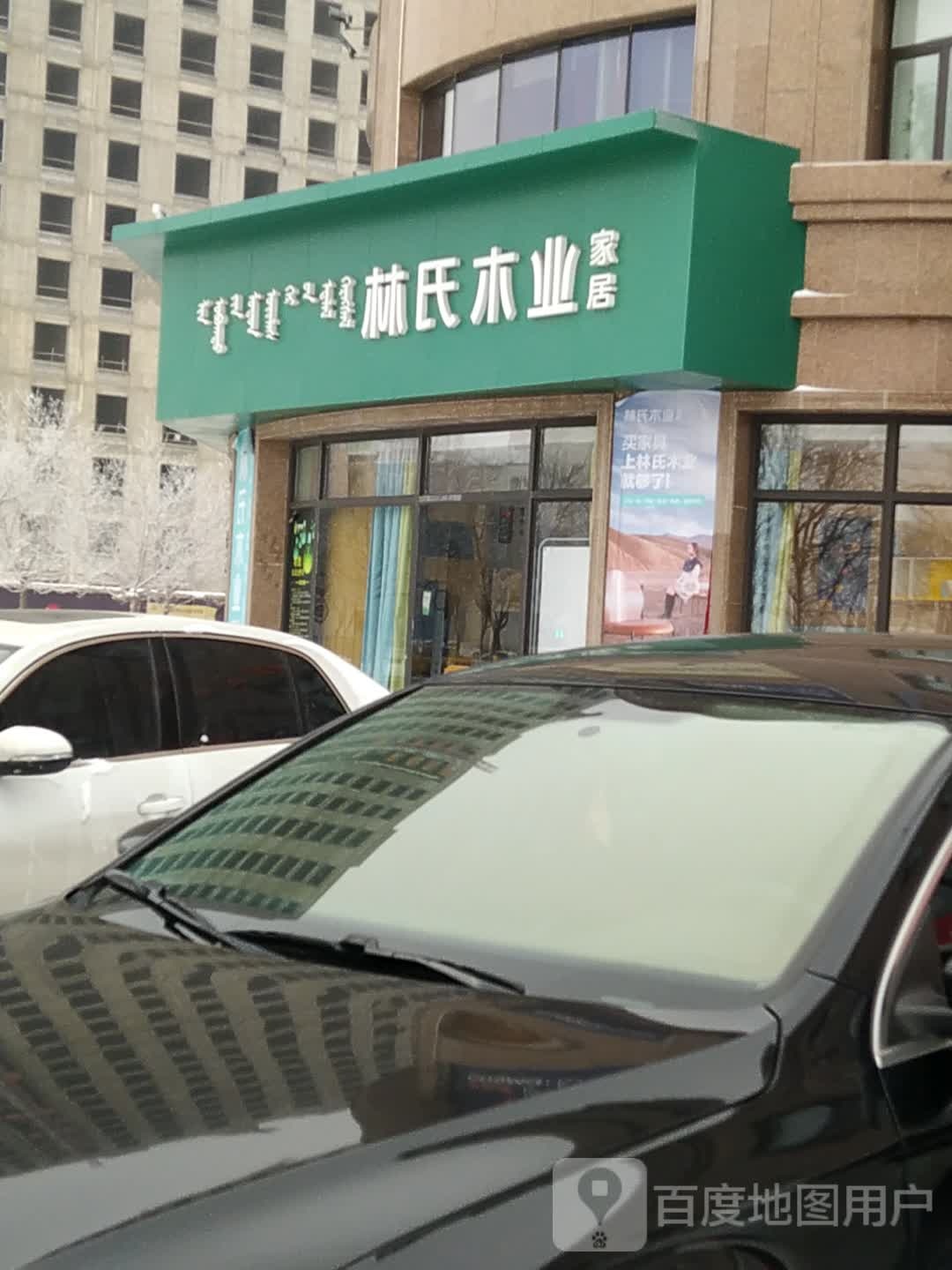 林氏木业家具(鄂尔多斯店)