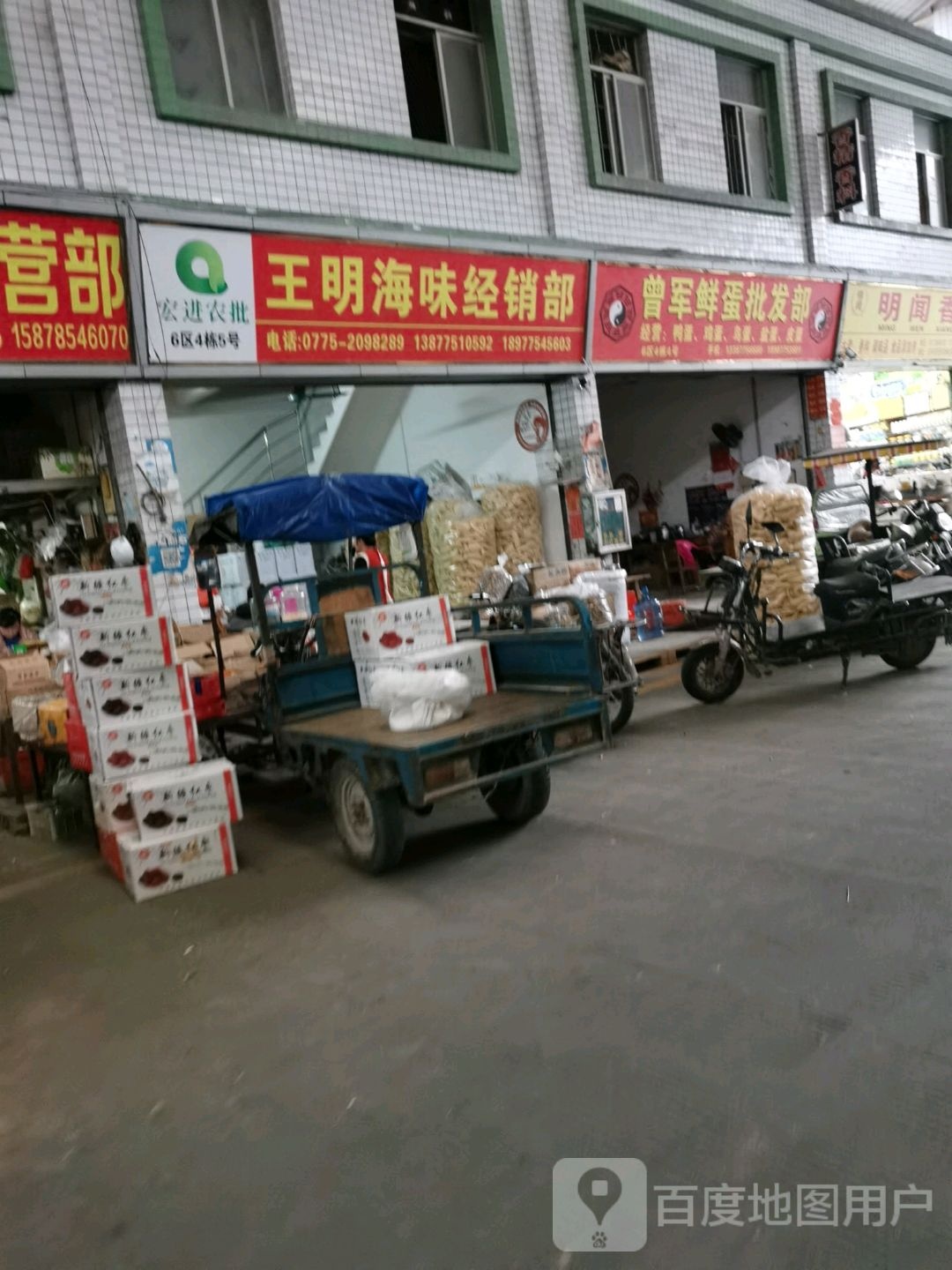王明海味经销部