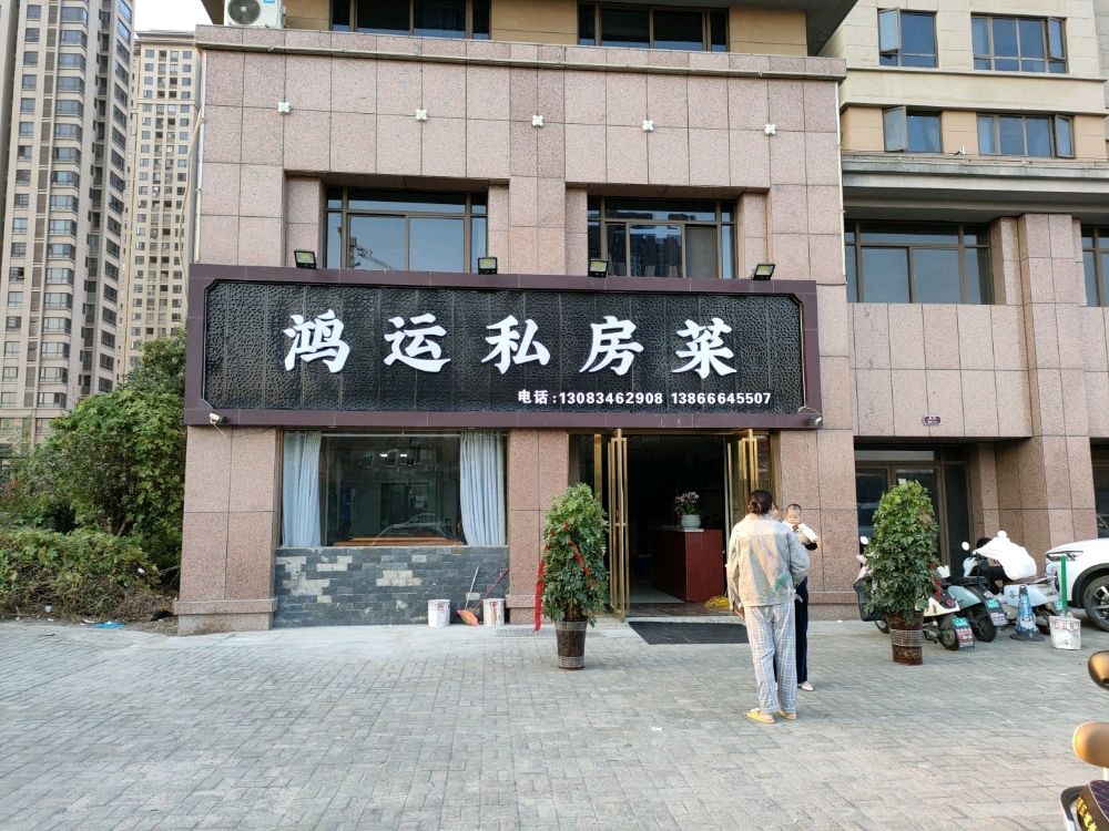 鸿悦私房菜(田大南路店)