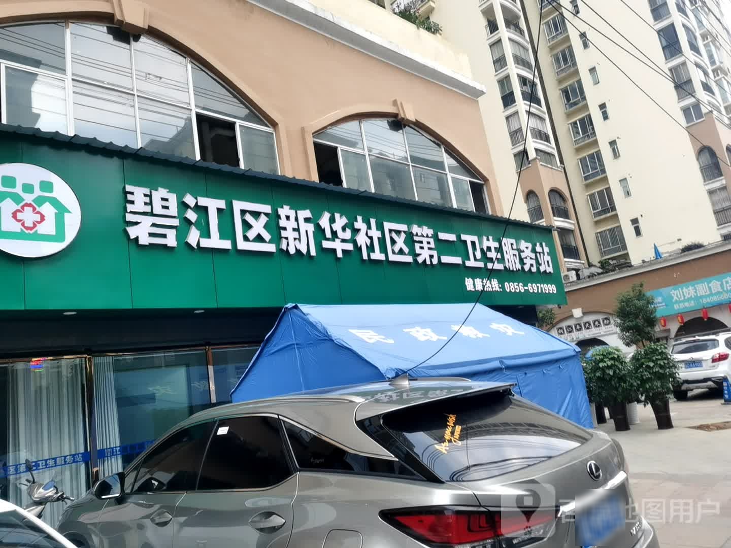 碧江区新华社区第二卫生服务站