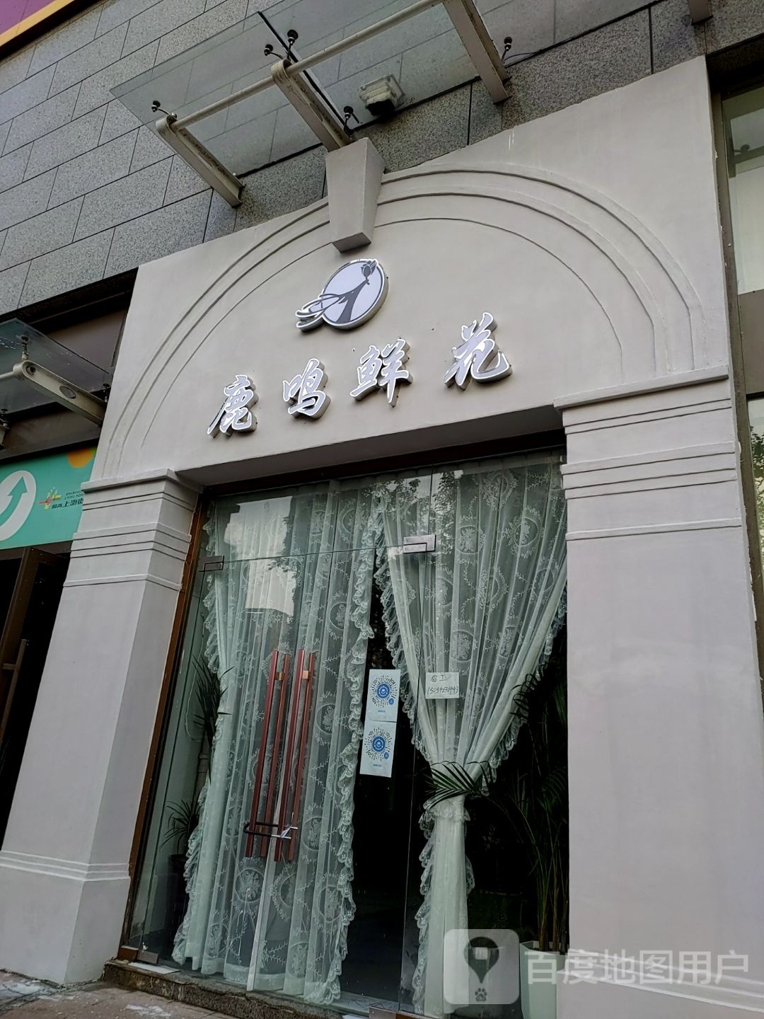 鹿鸣鲜花(颐高上海街二期购物中心店)