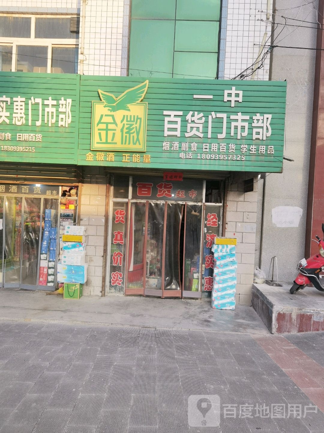 一中百货门市部
