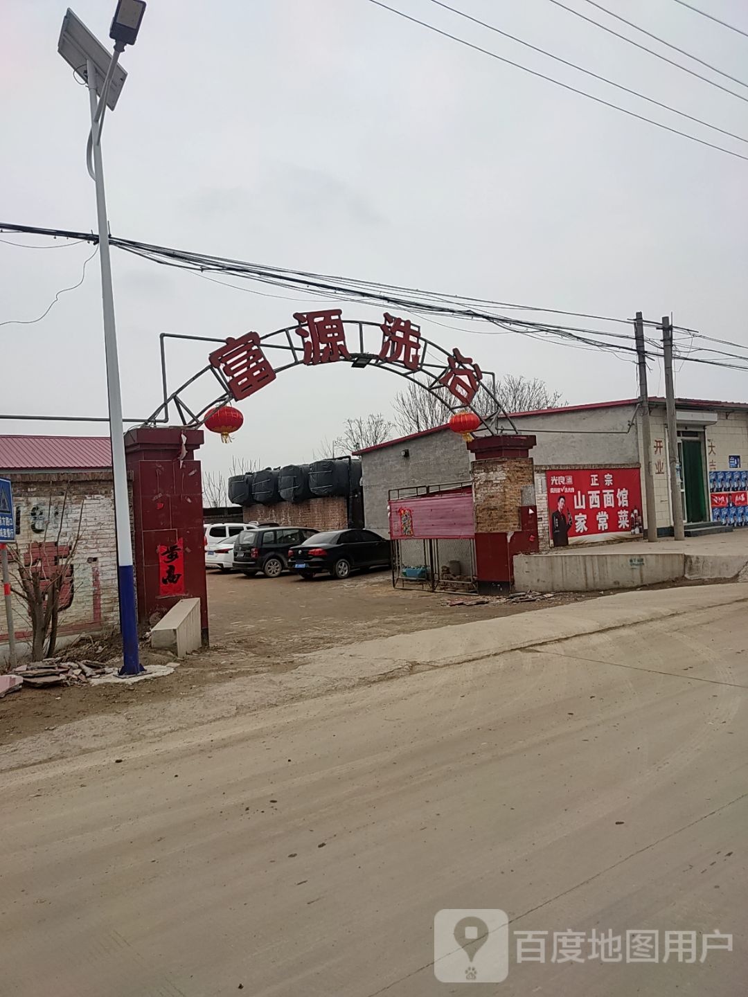 富源洗浴