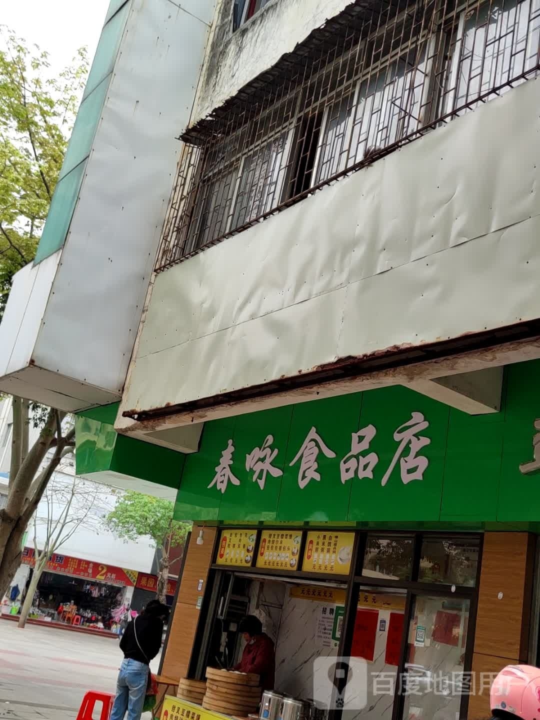 春咏食品店