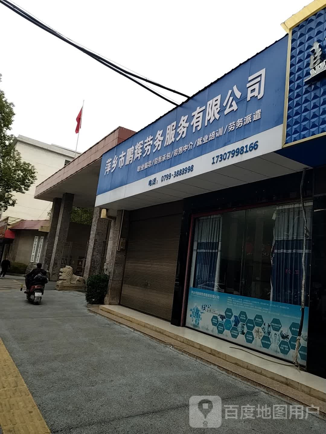 萍乡市鹏辉劳务服务有限公司司