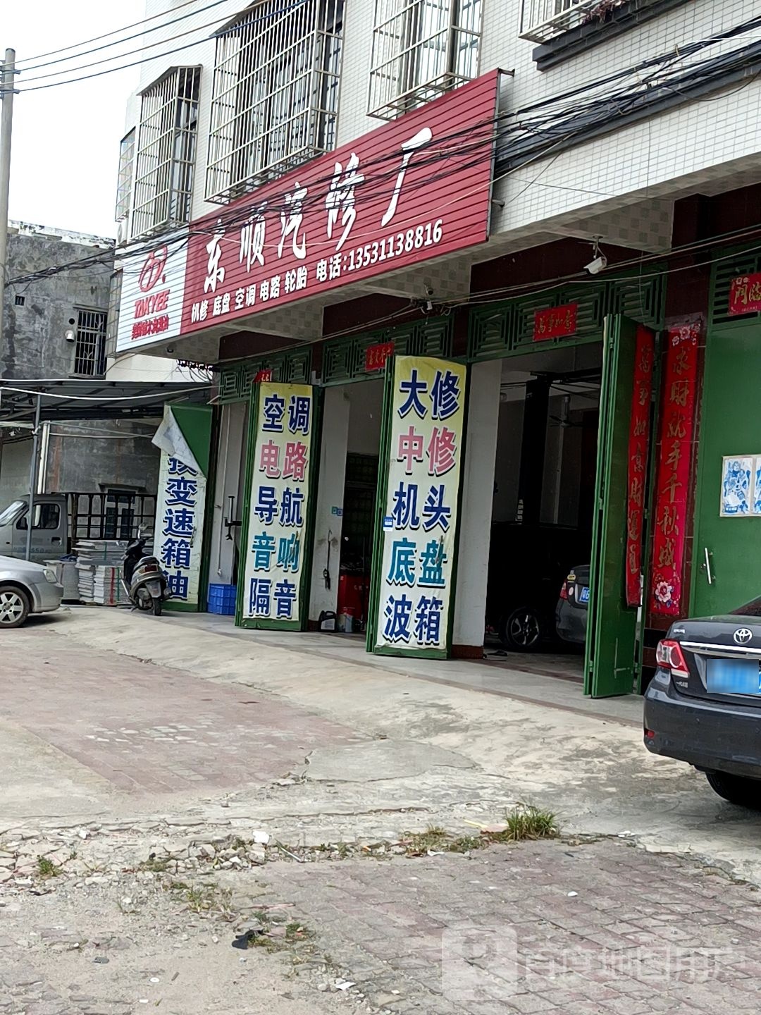 东顺汽修厂